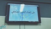 “فن إدارة الخبر الصحفي”.. دورة تدريبية في تعليم ضمد