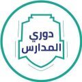 وزارتا الرياضة والتعليم تُتَوِّجَانِ بطلي “نخبة دوري المدارس” غداً بمحافظة جدة