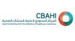 مركز صحي المندق والحميد بالباحة يحققان شهادة الاعتماد سباهي