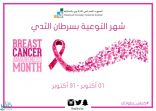 المعهد الصناعي وتقنية الحناكية يشاركان في التوعية بسرطان الثدي