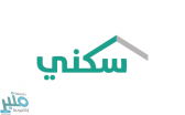 “سكني” يعلّق الطلبات الجديدة لمبادرتي دعم المدنيين والعسكريين