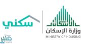 “سكني” يضيف 9 مخططات سكنية جديدة لـ “الأراضي المجانية” عبر بوابته الإلكترونية