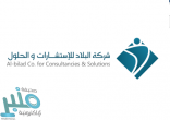 وظائف نسائية شاغرة لدى شركة البلاد للاستشارات بمناطق المملكة