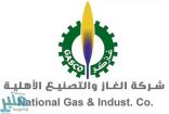 شركة الغاز والتصنيع الأهلية توفر وظائف شاغرة لذوي الخبرة