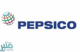 شركة بيبسيكو توفر 8 وظائف شاغرة لحملة الثانوية فما فوق