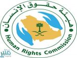 هيئة حقوق الإنسان توفر وظائف تقنية لحديثي التخرج عبر (تمهير)