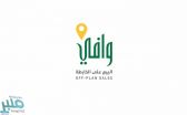 “وافي”: استثناء التصرف في العقار لمشاريع البيع على الخارطة من ضريبة التصرفات العقارية محفز للاستثمار في القطاع