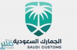 “الجمارك” تكشف عن نوعية المركبات الممنوع دخولها إلى المملكة.. وتوضح آلية الاعتراض