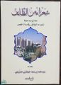 “شعراء من الطائف نماذج إبداعية”.. أحدث إصدارات السبيعي
