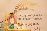 انطلاق الفعاليات المصاحبة لمهرجان “صفري بيشة” الأحد المقبل