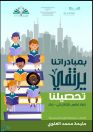 تعليم حلي يصدر كتيب “بمبادراتنا يرتقي التحصيل الدراسي”