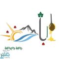 اعتماد شعار مهرجان “صيف الباحة”