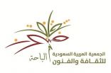 فنون الباحة تُنظم أمسية ثقافية