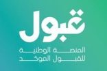 ” قبول” تعلن نتائج اختبارات ومقابلات التخصصات ذات الشروط الخاصة
