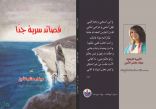“قصائد سرية جدًا” في ديوان هيفاء الأمين