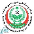 وظائف شاغرة في مستشفى قوى الأمن بالدمام
