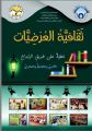 “ثقافية العرضيات” تصدر كتيبًا توثيقيًّا