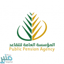 التقاعد تجدد التأكيد على التحصين قبل زيارة مراكز الخدمة