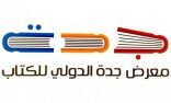 هيئة الأدب والنشر والترجمة تُدشن غدًا معرض جدة للكتاب 2022