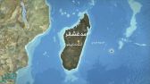 إعصار “آفا” يقتل 6 ويشرد الآلاف في مدغشقر