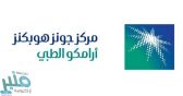 وظائف صحية شاغرة للجنسين في مركز أرامكو الطبي.. موعد ورابط التقديم