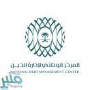 المركز الوطني لإدارة الدين يقفل طرح شهر نوفمبر 2021م