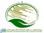 مركز الملك سلمان للإغاثة ينظم لقاءً لتعزيز الاستجابة الإنسانية في اليمن الأحد القادم