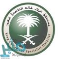 وظائف شاغرة في مستشفى الملك خالد التخصصي للعيون