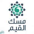 “مسك” تطلق برنامج “القيادة بالقيم” لـ50 طالبًا وطالبة