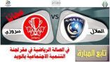 “تنمية” الويد تدعو الجماهير لمتابعة مباراة الهلال وبيروزي الإيراني غدًا في مقرها