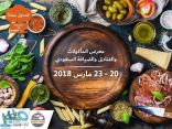 جدة تستضيف معرض المأكولات والفنادق والضيافة الـ23