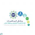 تعليم جازان ينظم ملتقى الرياضيات “رؤى وطموحات لتعليمها وتعلمها”