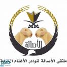 انطلاق فعاليات ملتقى الأصالة الرابع لنوادر الأغنام الحرية غدًا