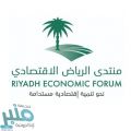 منتدى الرياض الاقتصادي يختتم أعماله ويصدر بيانه الختامي