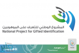 إغلاق باب الترشيح في المشروع الوطني للتعرف على الموهوبين