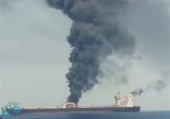 الإمارات: إنقاذ طاقم ناقلة نفط اندلع فيها حريق