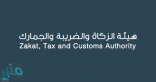 “الزكاة والدخل” تصدر القواعد الخاصة بالمطورين العقاريين المرخصين لاسترداد ضريبة القيمة المضافة