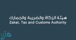 الزكاة والضريبة والجمارك تطرح 6 وظائف إدارية وقانونية