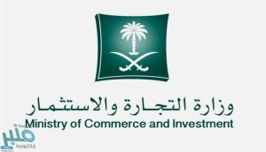 “التجارة” تحذّر من مشاركة بيانات المنشآت عبر مواقع ومنصات غير موثوقة