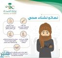 الصحة تقدم نصائح للحد من انتشار العدوى في الشتاء