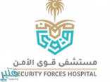 مستشفى قوى الأمن يوفر وظائف شاغرة لحملة الدبلوم فما فوق