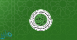 وظائف شاغرة بمجمع الفقه الإسلامي الدولي بجدة