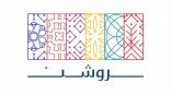 مجموعة روشن تطلق مسابقة مساهمة للتصميم بالتعاون مع صندوق الاستثمارات العامة