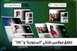 “الإذاعة والتلفزيون” تطلق موقعين لقناتي “السعودية” و”sbc”