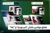 “الإذاعة والتلفزيون” تطلق موقعين لقناتي “السعودية” و”sbc”