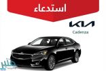 “التجارة” تستدعي أكثر من 13 ألف مركبة كيا “Cadenza” لخلل في نظام الفرامل