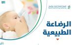 “الغذاء والدواء”: الرضاعة الطبيعية تحد من خطر الإصابة بسرطان المبيض والثدي