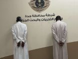 القبض على مقيم ومخالف لنظام أمن الحدود سرقا أحد عملاء البنوك بجدة
