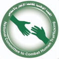 “​مكافحة جرائم الاتجار بالأشخاص” تستعرض النظام الإلكتروني لآلية الإحالة الوطنية لضحايا الاتجار