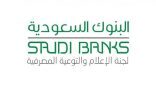 لجنة الإعلام بالبنوك السعودية تحذر من مكالمات احتيال